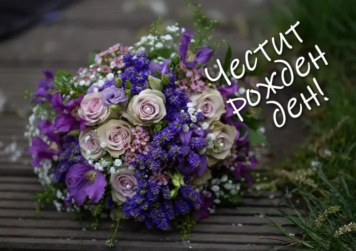 картички за рожден ден